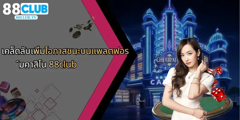 เคล็ดลับเพิ่มโอกาสชนะบนแพลตฟอร์มคาสิโน 88club