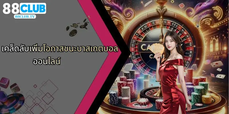 เคล็ดลับเพิ่มโอกาสชนะบาสเกตบอลออนไลน์