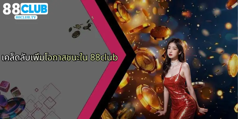 เคล็ดลับเพิ่มโอกาสชนะใน 88club