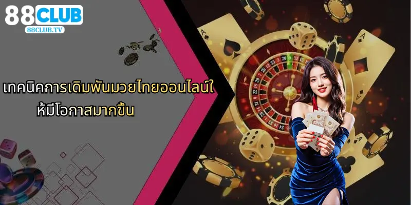 เทคนิคการเดิมพันมวยไทยออนไลน์ให้มีโอกาสมากขึ้น