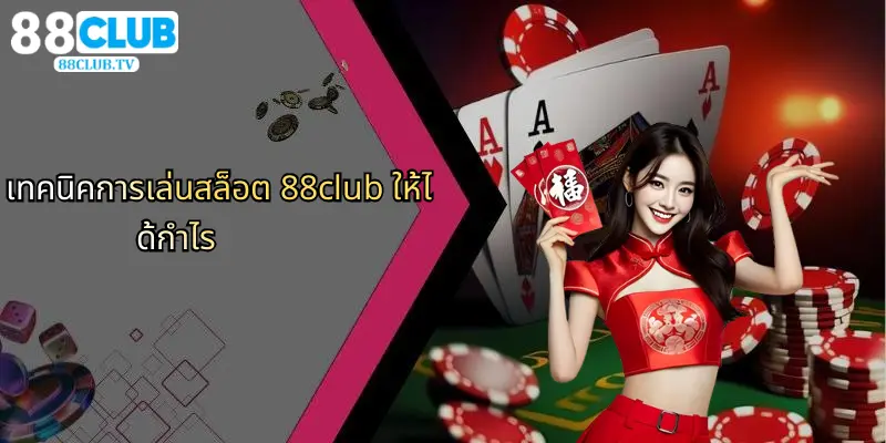 เทคนิคการเล่นสล็อต 88club ให้ได้กำไร