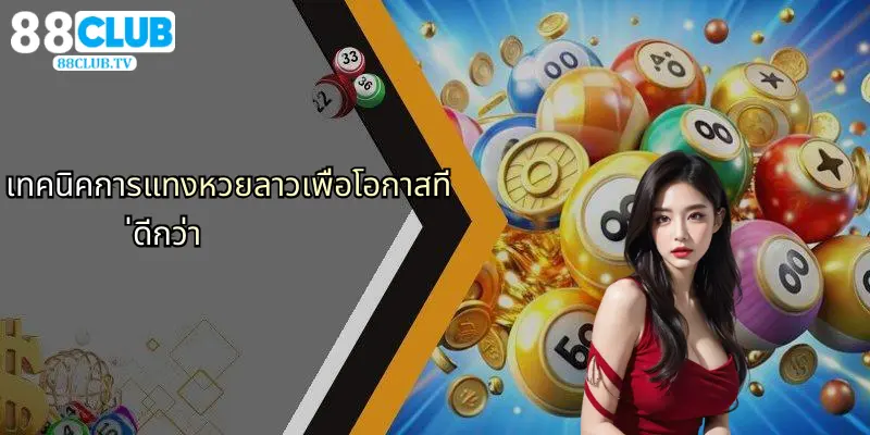 เทคนิคการแทงหวยลาวเพื่อโอกาสที่ดีกว่า