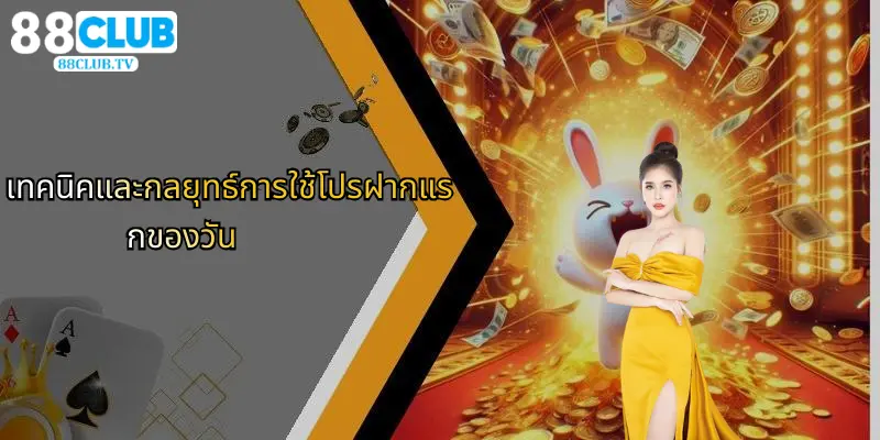 เทคนิคและกลยุทธ์การใช้โปรฝากแรกของวัน