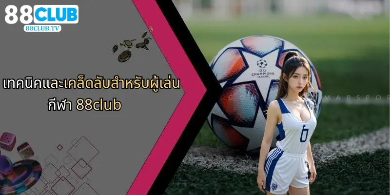เทคนิคและเคล็ดลับสำหรับผู้เล่น กีฬา 88club