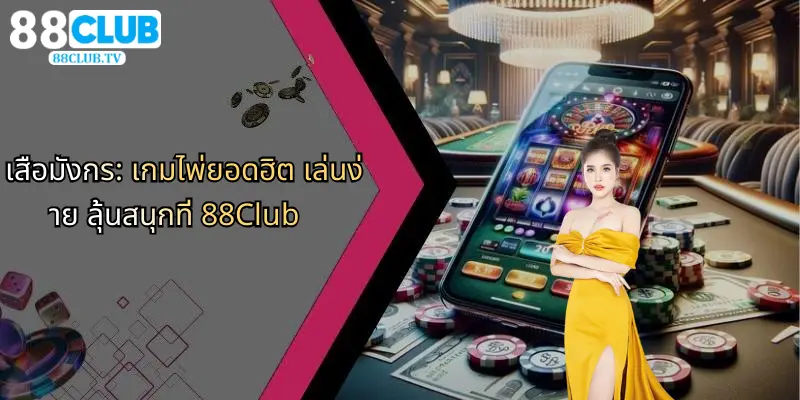 เสือมังกร-เกมไพ่ยอดฮิต-เล่นง่าย-ลุ้นสนุกที่-88club