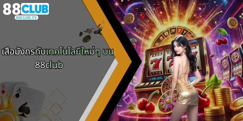 เสือมังกรกับเทคโนโลยีใหม่ๆ บน 88club