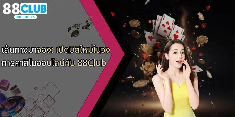 เส้นทางมาจอง: เปิดมิติใหม่ในวงการคาสิโนออนไลน์กับ 88Club 1 เส้นทางมาจอง-เปิดมิติใหม่ในวงการคาสิโนออนไลน์กับ-88club