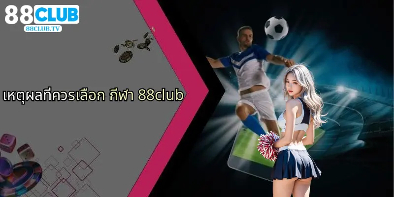 เหตุผลที่ควรเลือก กีฬา 88club