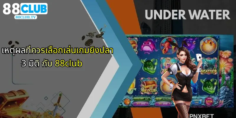 เหตุผลที่ควรเลือกเล่นเกมยิงปลา 3 มิติ กับ 88club