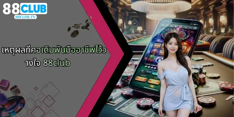 เหตุผลที่คอเดิมพันมืออาชีพไว้วางใจ 88club