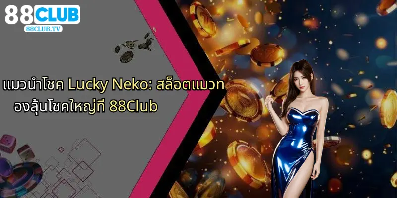 แมวนำโชค-lucky-neko-สล็อตแมวทองลุ้นโชคใหญ่ที่-88club
