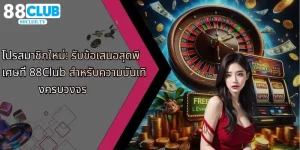 โปรสมาชิกใหม่