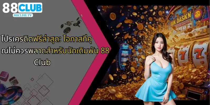 โปรเครดิตฟรีล่าสุด: โอกาสที่คุณไม่ควรพลาดสำหรับนักเดิมพัน 88Club 1 โปรเครดิตฟรีล่าสุด-โอกาสที่คุณไม่ควรพลาดสำหรับนักเดิมพัน-88club