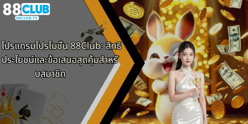 โปรแกรมโปรโมชั่น-88club-สิทธิประโยชน์และข้อเสนอสุดคุ้มสำหรับสมาชิก