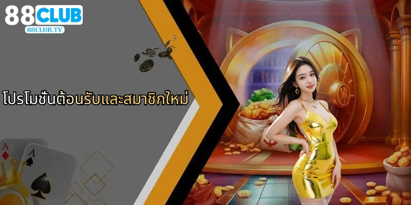 โปรโมชั่นต้อนรับและสมาชิกใหม่